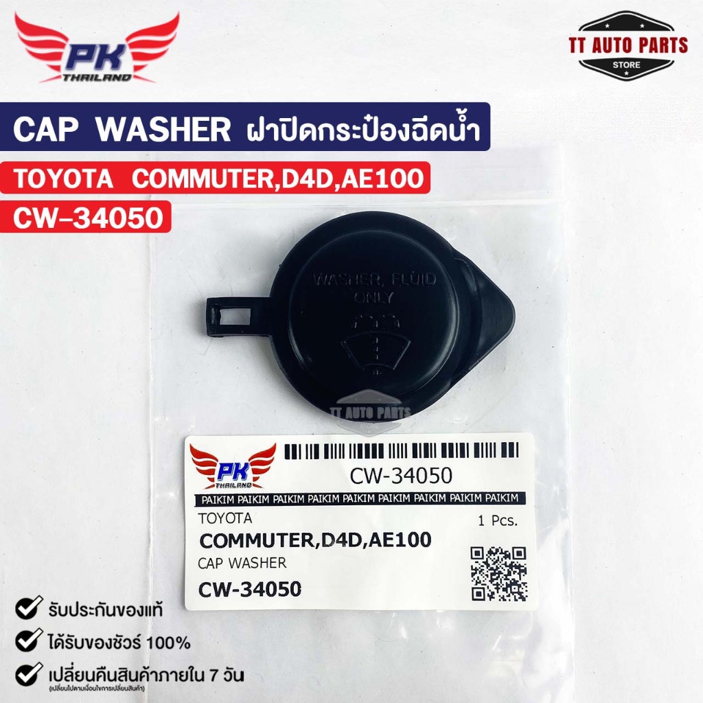 ฝาปิดกระป๋องฉีดน้ำ TOYOTA COMMUTER D4D AE100 PAIKIM โตโยต้า คอมมูเตอร์ CW-34050