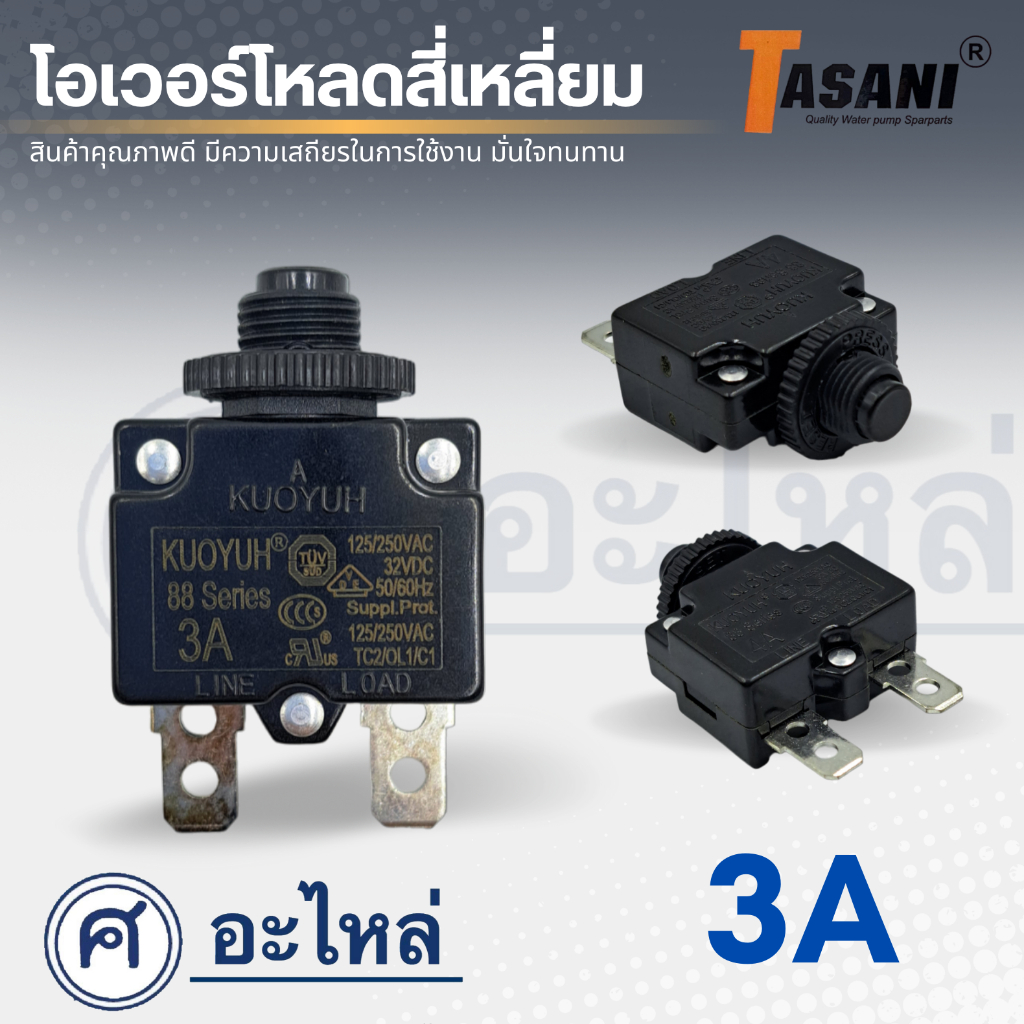 โอเวอร์โหลด สวิทรีเซ็ต  แบบเหลี่ยม 3A -35A  มีหลายขนาดให้เหลี่ยม ออกใบกำกับภาษีได้