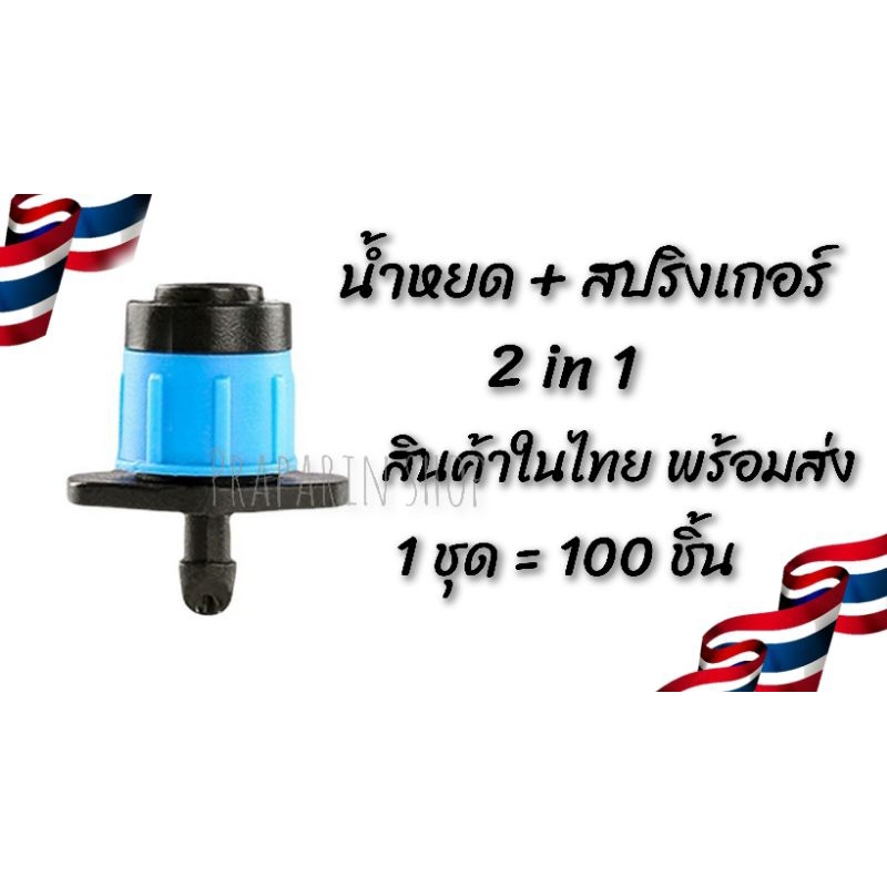 หัวน้ำหยด + มินิสปริงเกอร์ 2 in 1 ระบบน้ำ หัวจ่ายน้ำ