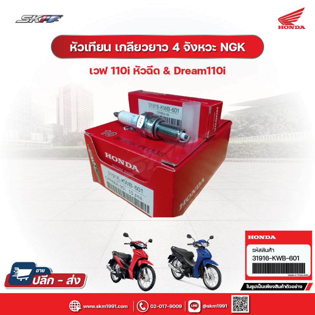 หัวเทียน (CPR6EA-9S) (NGK)เกลียวยาว 4 จังหวะ NGK  เวฟ 110 i(หัวฉีด) &DREAM110 i แท้ศูนย์ HONDA (3191