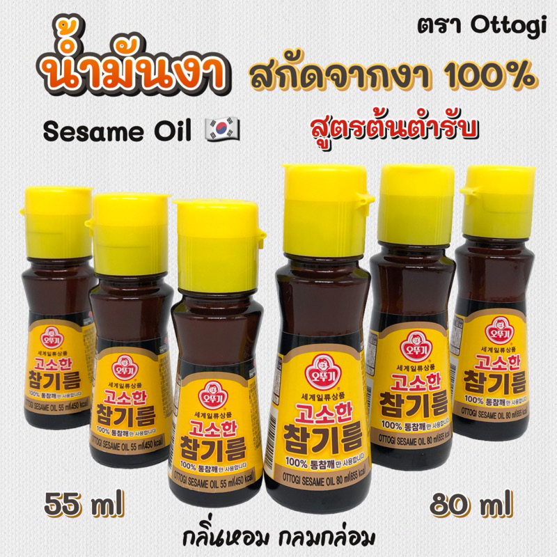 โอโตกิ น้ำมันงาเกาหลี 55ml - 80ml Ottogi Korea Sesame Oil น้ำมันงา ของแท้ 100% 참기름