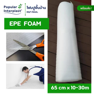 EPE FOAM โฟมรองพื้น ขนาด : กว้าง 65ซม. x ยาว 10-30ม. [หนา 1มม.] ผลิตและจำหน่ายเอง