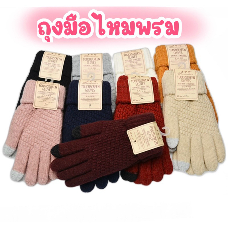 🩷ถุงมือไหมพรม🩷 ถุงมือกันหนาว ใส่ถ่ายรูป เล่นโทรศัพท์ ทัสกรีนได้