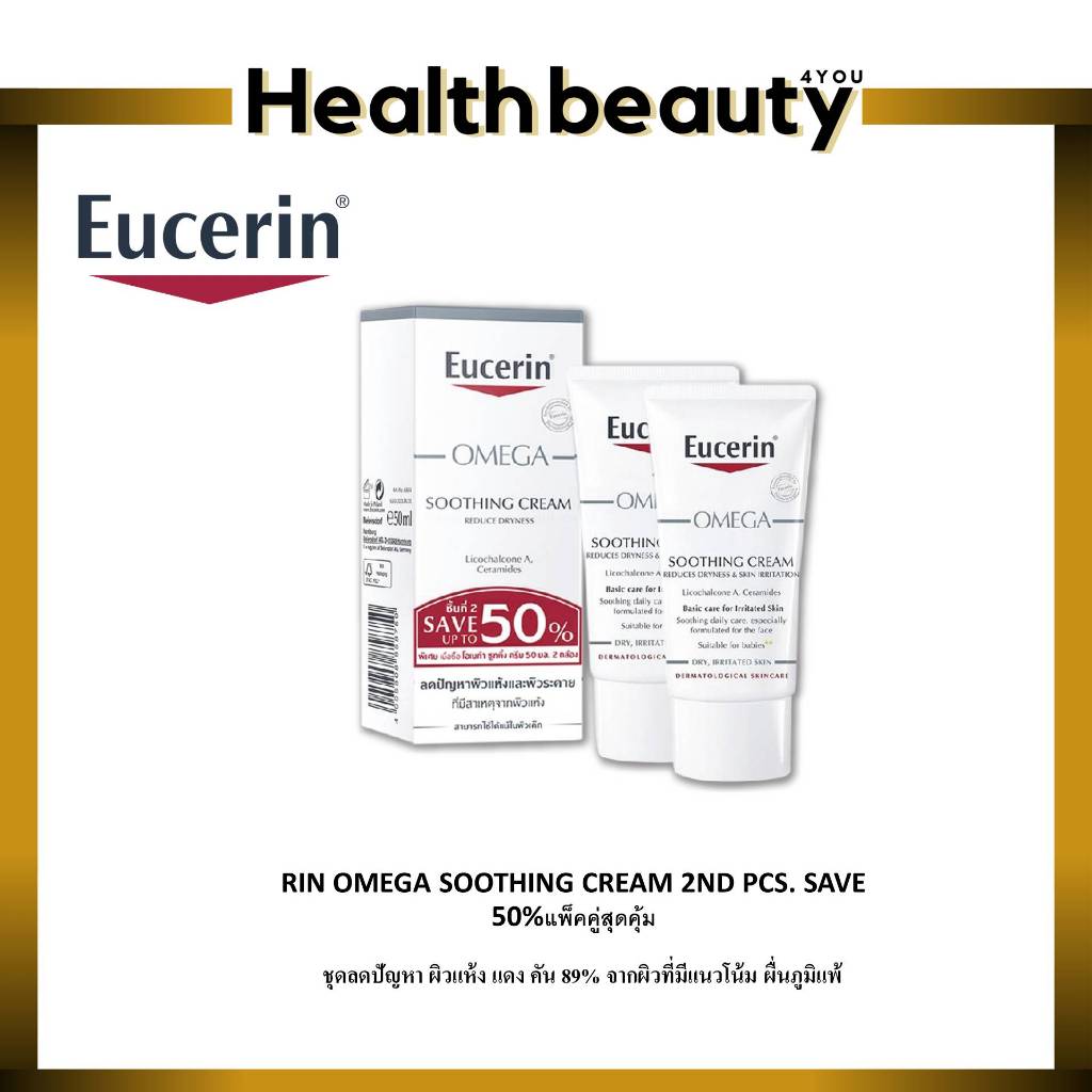 EUCERIN OMEGA SOOTHING CREAM 2ND PCS. SAVE 50%แพ็คคู่สุดคุ้ม