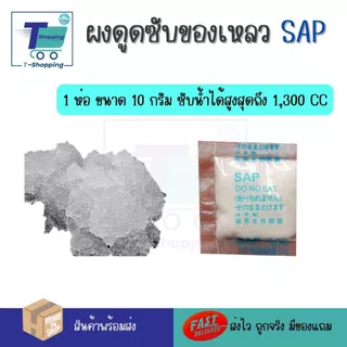 สารดูดซับของเหลว ผง SAP เปลียนของเหลวให้เป็นเจลใน 30 วินาที ผงซับน้ำละลายน้ำได้ทันที ไม่ต้องฉีกซอง