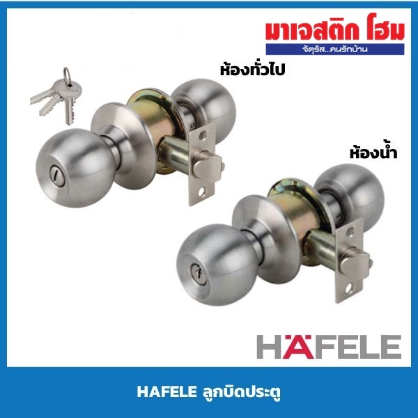HAFELE ลูกบิดประตู สแตนเลส มีแบบห้องทั่วไป และแบบห้องน้ำ รุ่น 489.93.110 , 489.93.115