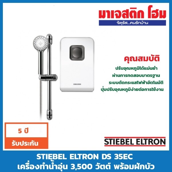 Stiebel Eltron DS 35EC เครื่องทำน้ำอุ่น