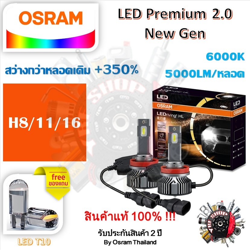 Osram หลอดไฟหน้ารถยนต์ Premium 2.0 New Gen LED+350% H8/11/16 10000lm 50W 6000K แถม Philips LED T10