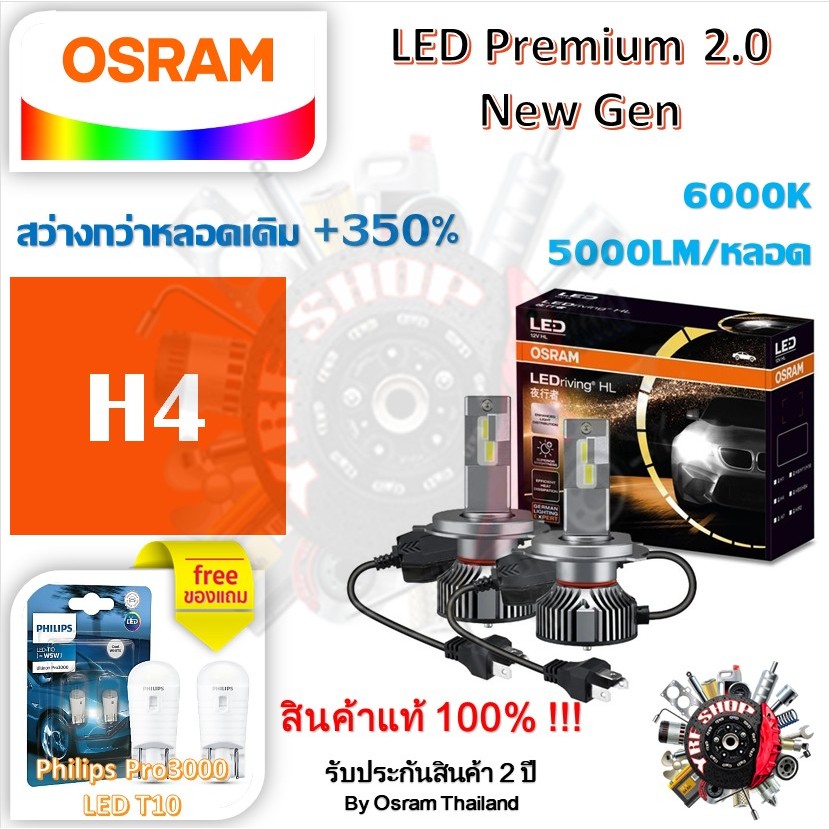 Osram หลอดไฟหน้ารถยนต์ Premium 2.0 New Gen LED+350% H4 10000lm 50W 6000K แถม Philips Pro3000 LED T10