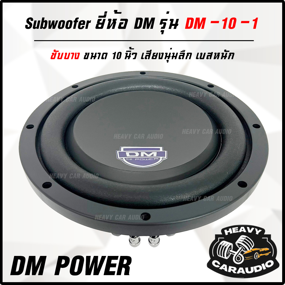 สินค้าขายดี!! ซับวูฟเฟอร์ติดรถยนต์ 10”นิ้ว ซับบาง ยี่ห้อ DM POWER รุ่น DM-10-1 แบบบาง 500 วัตต์ PEAK