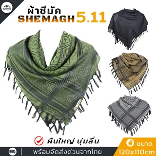 ผ้าชีมัค SHEMAGH ผ้าพันคอ ผู้ชาย ทหาร ฮิญาบ ผืนใหญ่ ระบายอากาศดีเยี่ยม ขนาด 110cm x 110cm