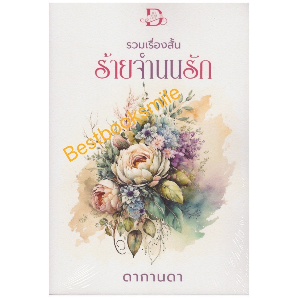 รวมเรื่องสั้น ร้ายจำนนรัก / ดากานดา  (หนังสือทำมือ  ใหม่)