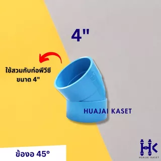 ข้อต่อPVC ข้องอบาง 45 องศา บาง ขนาด 4" ชั้น 13.5 สีฟ้า
