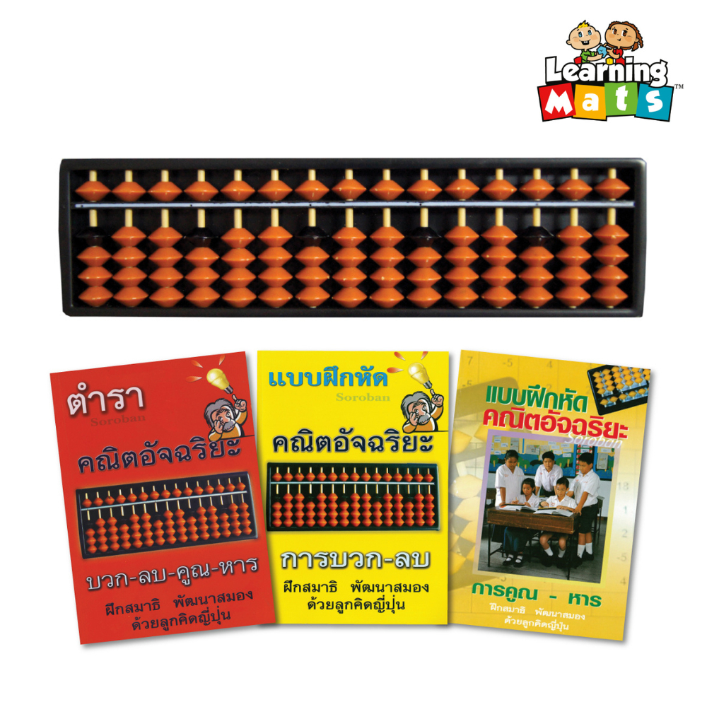 เซตลูกคิดญี่ปุ่น 1 ราง + QR Code ตำราคณิตอัจฉริยะ 3 เล่ม (ในรูปแบบ E Book) ของเล่นฝึกสมอง ฝึกสมาธิ ฝึกคำนวณ