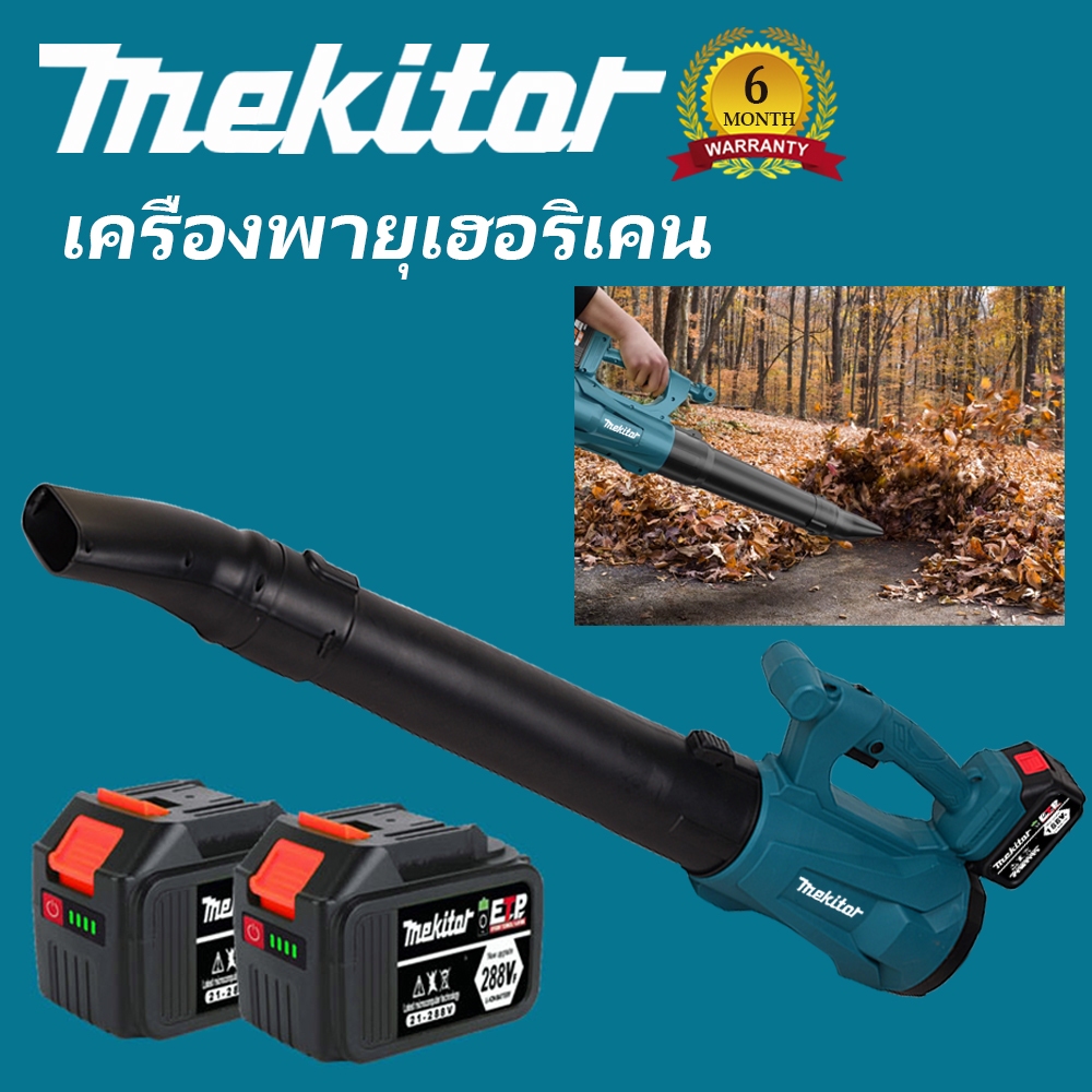 Mekitor blower ไร้สาย ลมเป่าใบไม้ เป่าลม เครื่องเป่า โบเวอร์ หัวเป่า 3นิ้ว แรงลม