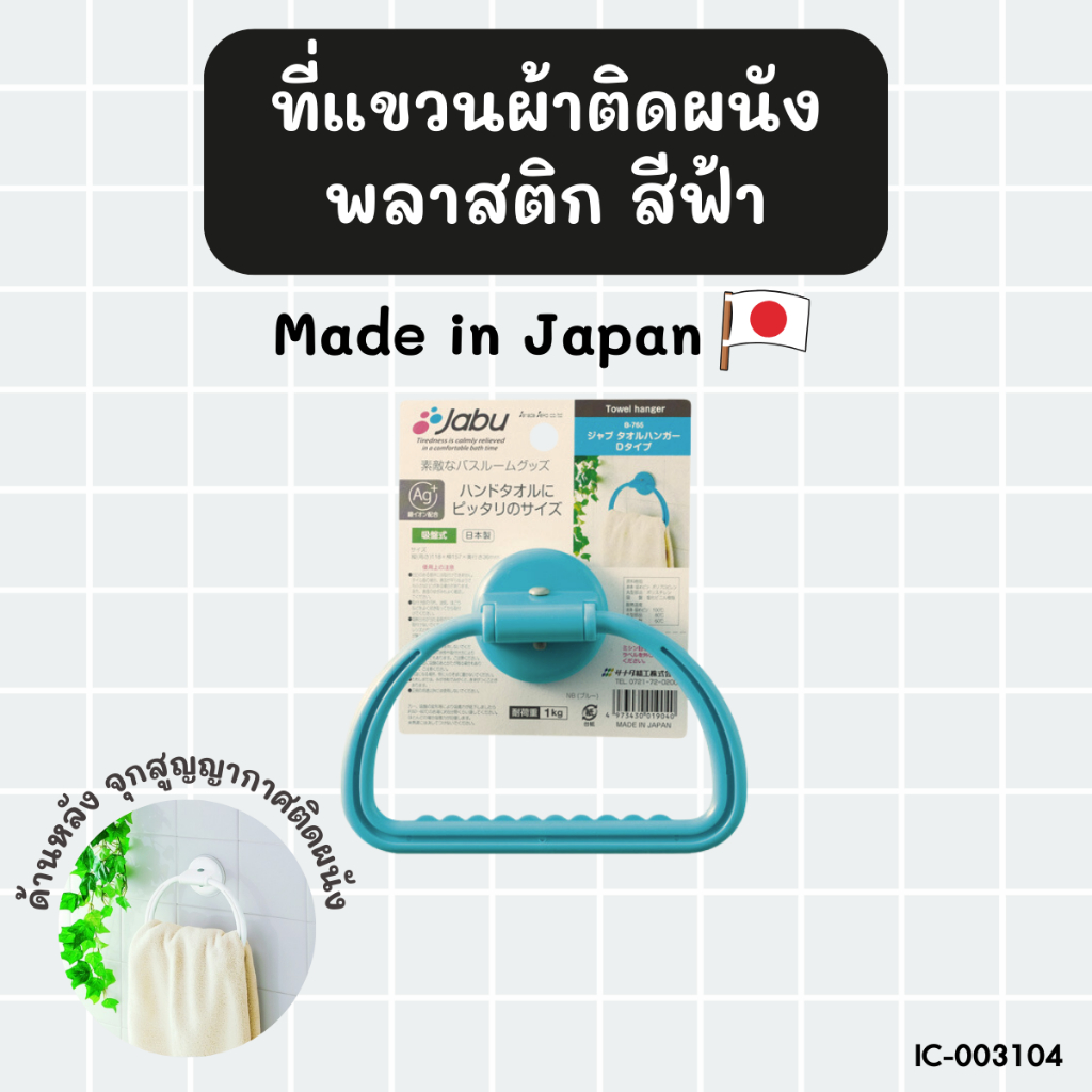 ที่แขวนผ้าพลาสติกติดผนัง มีจุกสุญญากาศ สีฟ้า BC040