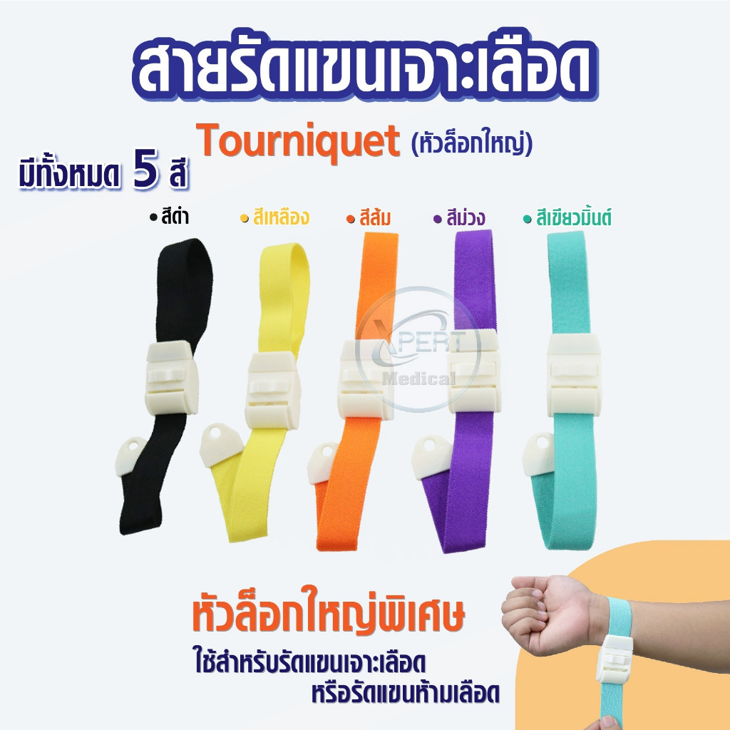 สายรัดทูนิเก้ (หัวล็อคใหญ่) สายรัดแขนเจาะเลือด สายรัดแขนห้ามเลือด Tourniquet ส่งด่วนจากไทย