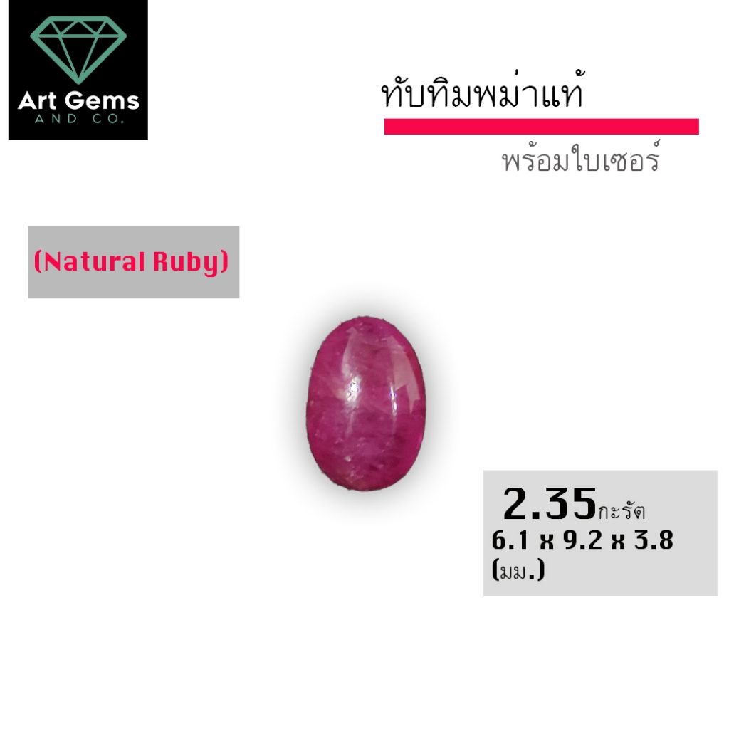 (ลดล้างสต็อก) พลอยแท้หลายรายการ ทับทิมพม่ากินบ่เซี่ยง Ruby, เขียวส่อง พร้อมใบเซอร์ อัญมณีธรรมชาติแท้