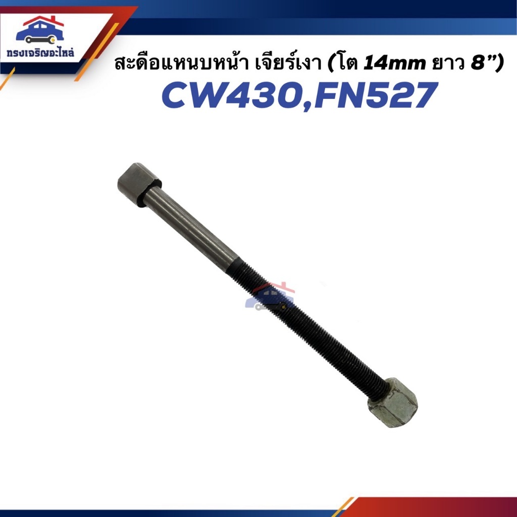 📦สะดือแหนบหน้า NISSAN CW430,FN527 ขนาด 14mm ยาว 8นิ้ว