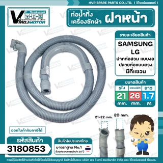 ท่อน้ำทิ้ง เครื่องซักผ้า เปิดหน้า ยาว 2 เมตร / 1.5 เมตร / 1.7 เมตร (ปากสวม 21 - 22 mm. x ปากออก 20 mm.) ปากตรง , ปากงอ