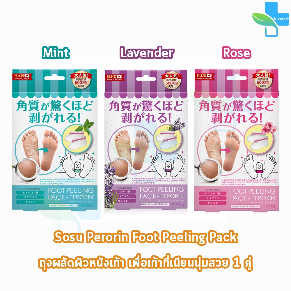 Perorin Foot Peeling Spa Pack เปโรรินพิลลิ่ง กลิ่นกุหลาบ / กลิ่นลาเวนเดอร์ / กลิ่นมิ้น [1 คู่] ถุงลอกเท้า บำรุงผิว กำจัด