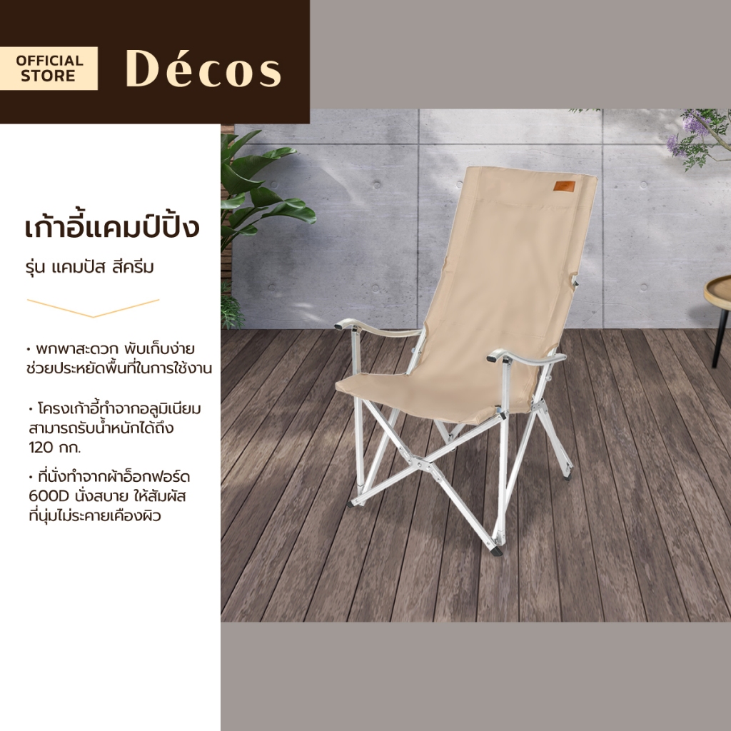 Decos เก้าอี้แคมป์ปิ้ง รุ่น แคมปัส สีครีม |AB|