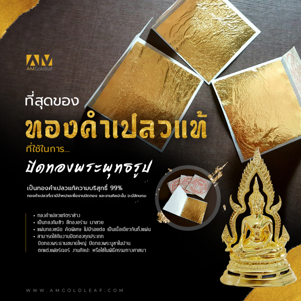 ส่งตรงจากโรงงาน ทองคำเปลวแท้100% สำหรับปิดทอง ทำบุญ ตกแต่งขนม