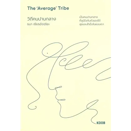 The 'Average' Tribe วิถีคนปานกลาง