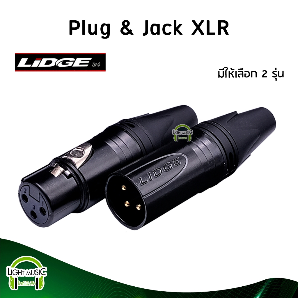 Plug & Jack XLR ยี่ห้อ Lidge(แท้) มี 2 รุ่นให้เลือก สำหรับเข้าสาย ปลั๊ก cannon แจ็ค cannon YM-002B YM-001B