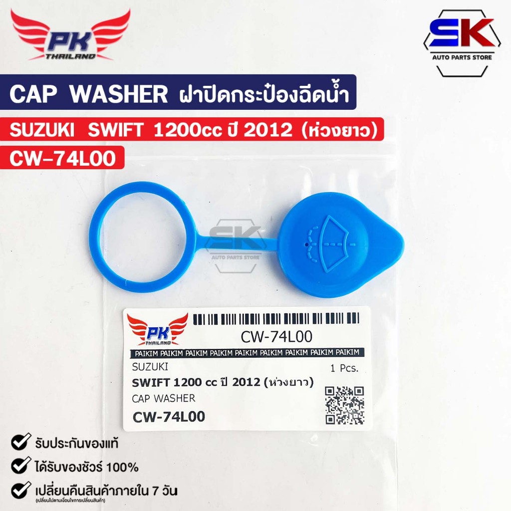 ฝาปิดกระป๋องฉีดน้ำ SUZUKI SWIFT 1200cc ปี2012 (ห่วงยาว) PAIKIM ซูซูกิ สวิฟ CW-74L00
