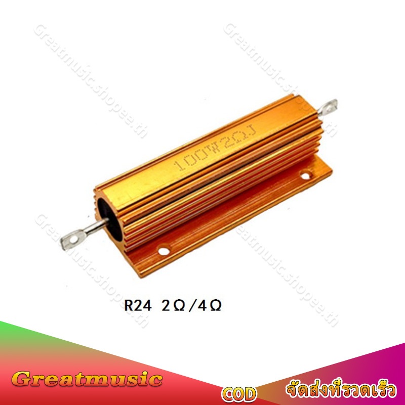 RX24 100W ตัวเพิ่มค่าโอม มี 2โอม 4โอม 100 วัตต์ ตัวต้านทานอลูมิเนียมโลหะ 2R 4R 2ohm 4ohm