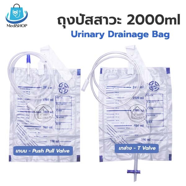 [ยกแพ็ค 10ชิ้น] BGM Urine Bag ถุงปัสสาวะ ใช้สำหรับเก็บปัสสาวะ 2000 ml ใช้ต่อกับสายสวนปัสสาวะ