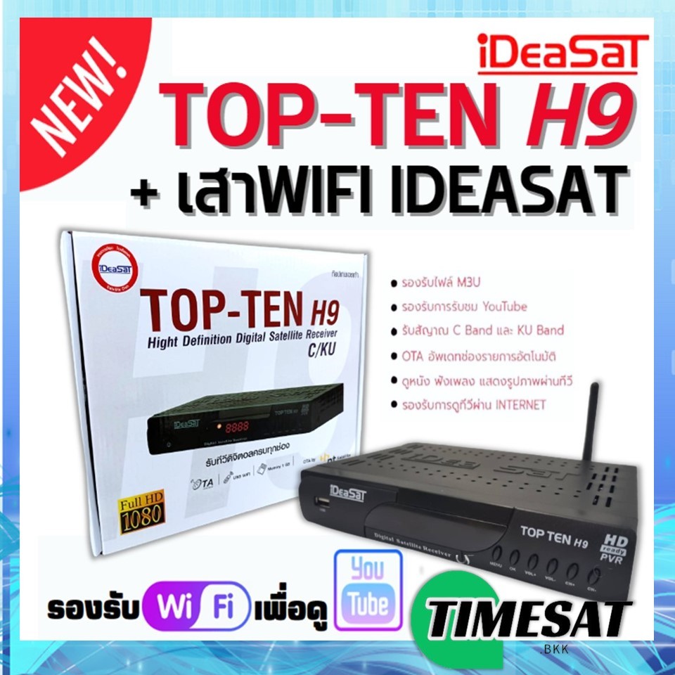 iDeaSat TOP-TEN H9 กล่องรับสัญญาณดาวเทียม + เสาWIFI iDeasat