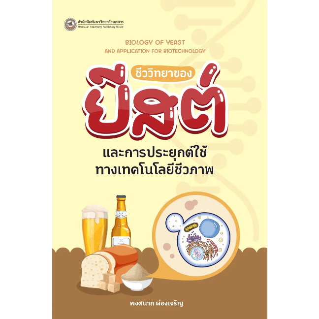 (สนพ.มน.) ชีววิทยาของยีสต์และการประยุกต์ใช้ทางเทคโนโลยีชีวภาพ (9786164263253)