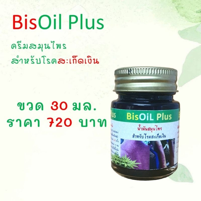 น้ำมันสมุนไพร BisOilPlus สำหรับโรคสะเก็ดเงิน ขนาด 30 มล.