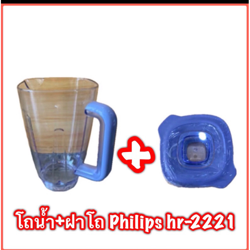 โถนำ้พร้อมฝา เครื่องปั่น Philips hr-2221 hr-2223 ใหม่แท้ 100% สินค้ามีพร้อมส่ง