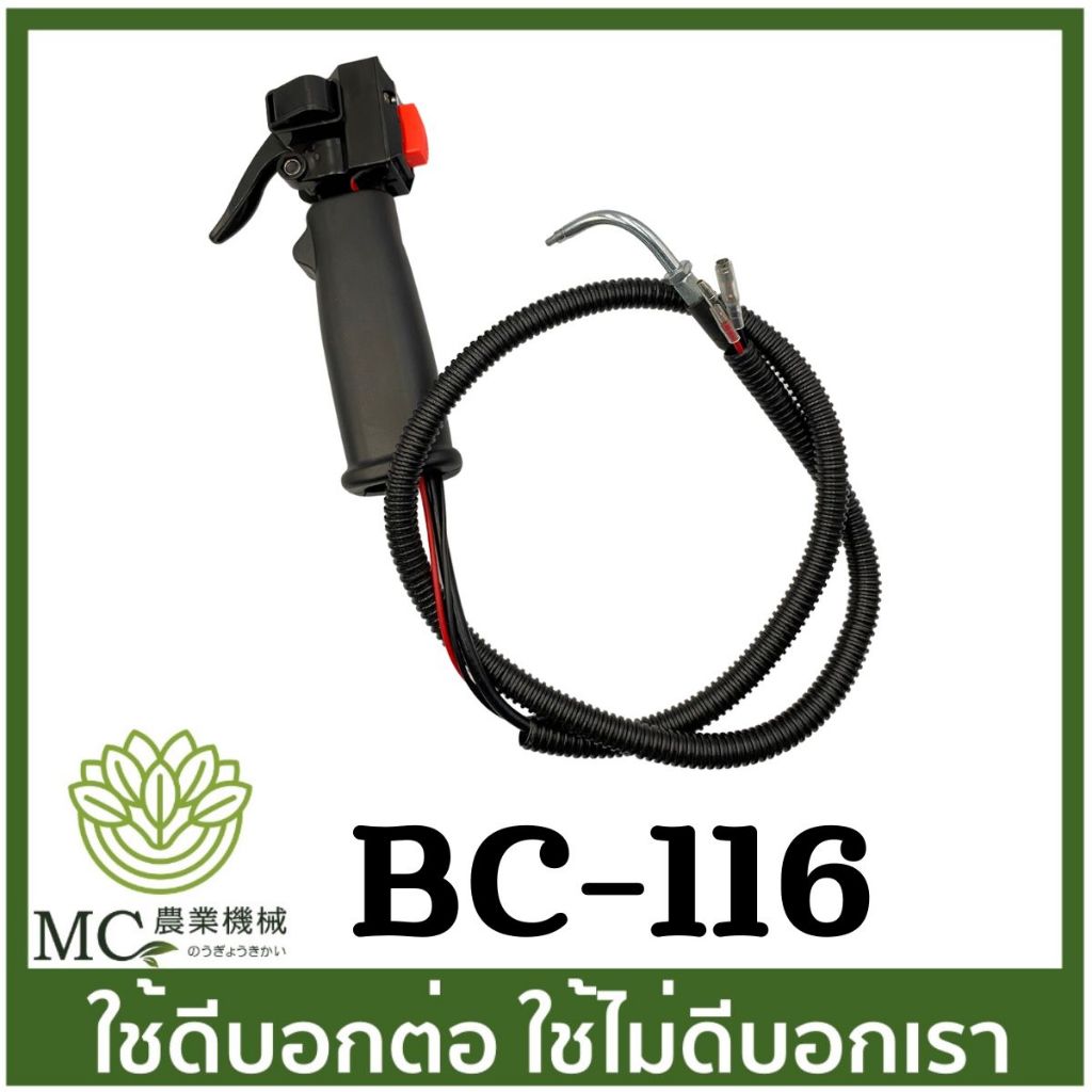 BC-116 ไกลเร่ง มือเร่ง T200 411 328 TD40 TL43 TL52 TL33 G4K คาร์บูลูกลอย เครื่องตัดหญ้า