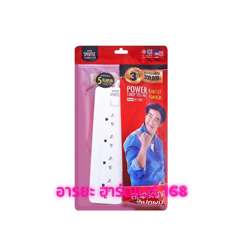 ปลั๊กไฟ มอก. รางปลั๊กไฟ ปลั๊กพ่วง ปลั๊กสามตา VOX SPORTEC
