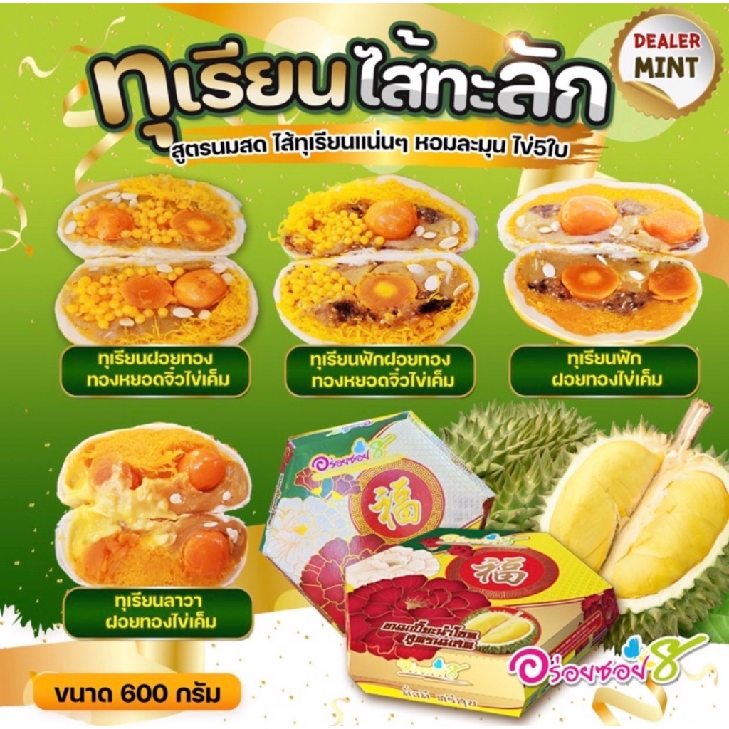 ขนมเปี๊ยะอร่อยซอย 8 ทุเรียนไข่ทะลัก สูตรนมสด ไข่ 3 ใบ 600g