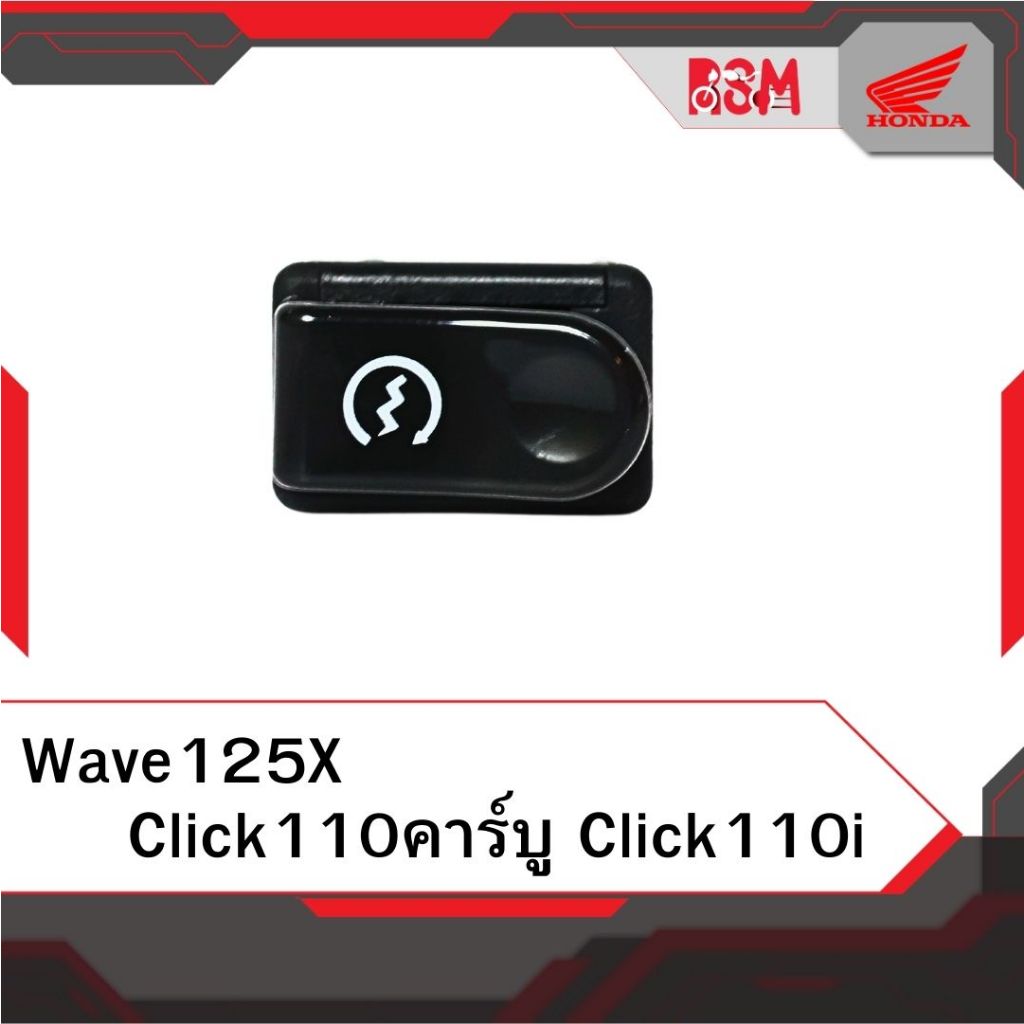 สวิตช์สตาร์ท แท้ศูนย์ Click110คาร์บู Click110i Wave125X อะไหล่แท้