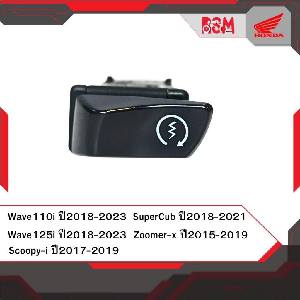สวิตช์สตาร์ท แท้ศูนย์ Wave110i ปี2018-2023 Wave125i ปี2018-2023 Scoopyi ปี2017-2019 Zoomer-X ปี2015-2019 อะไหล่แท้