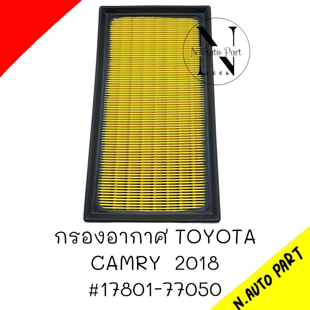 กรองอากาศ Toyota Camry 2018 # 17801-77050
