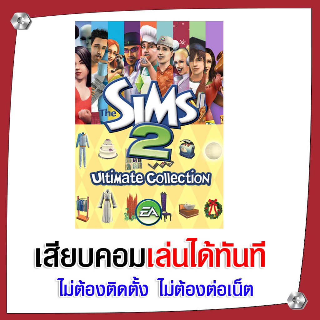 (GAME) เกม เดอะซิม Sims 2 Ultimate Collection  ภาษาไทย นำไปเสียบคอมเล่นผ่าน Flash Drive ได้ทันที ติดตั้งง่ายมาก
