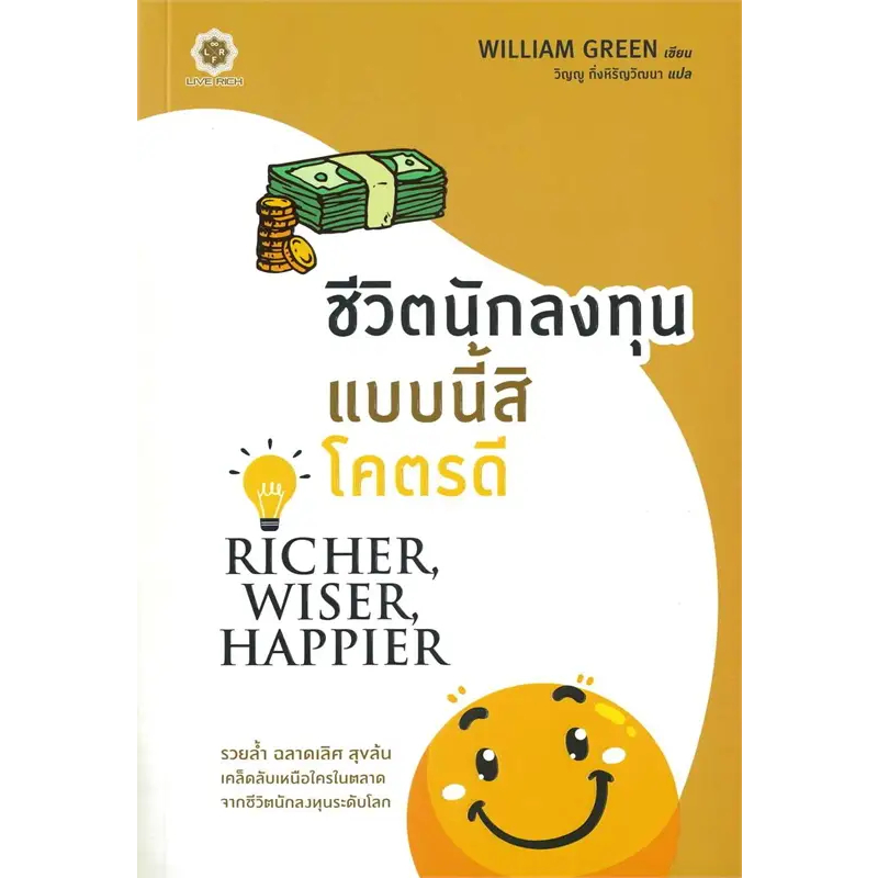 หนังสือ ชีวิตนักลงทุนแบบนี้สิโคตรดี Richer, Wiser, Happier. ผู้เขียน: William Green  สำนักพิมพ์: ฟุกุโร(ชุมชนนิยมอ่าน)