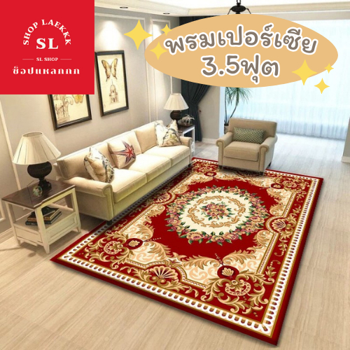 พรม 3D ลายหรูหราเปอร์เซีย ขนาด 120x160 ซม. (3.5 ฟุต)