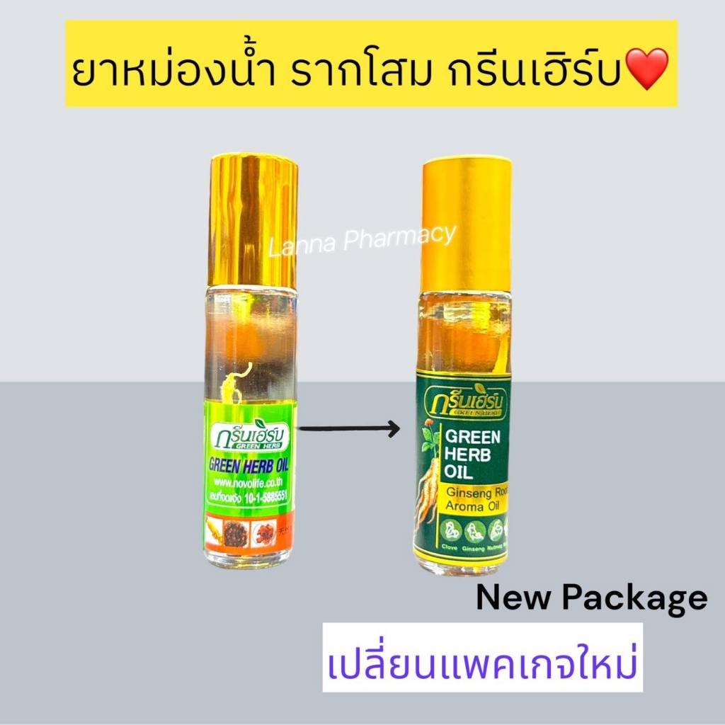❤️Lotผลิตใหม่ แพคเกจใหม่*❤️ยาหม่องน้ำสมุนไพร รากโสม กรีนเฮิร์บ 8cc Green herb oil
