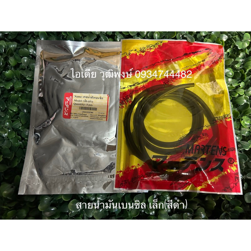 สายน้ำมันเบนซิล เล็ก(สีดำ) งานมาร์เทนส์