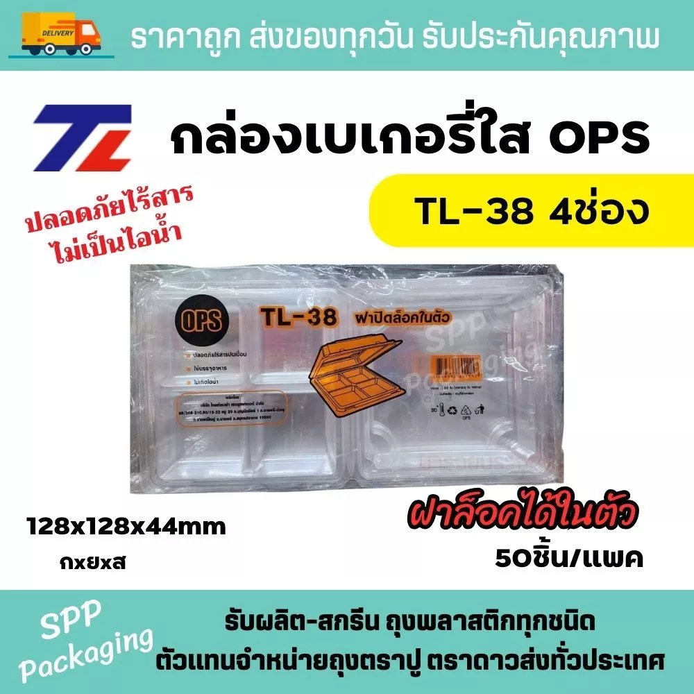 TL กล่องใส OPS กล่อง4ช่อง TL-38 4ช่อง ฝาล็อคได้ ใส่อาหาร ขนมได้ ไม่เป็นไอน้ำ แพคละ 50 ชิ้น กล่องใส่ขนม4ช่อง