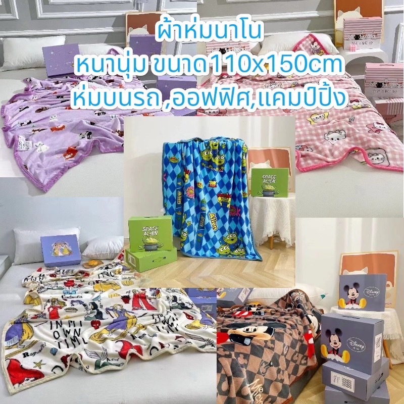 ผ้าห่มนาโน ขนาด 110x150cm ผ้าห่มลายการ์ตูน ผืนใหญ่ หนานุ่ม พร้อมกล่องของขวัญ