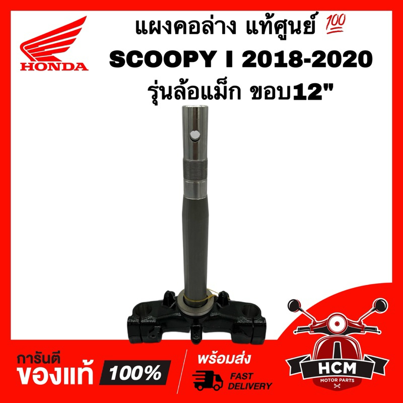 แผงคอ SCOOPY I 2018 2019 2020 / สกู๊ปปี้ I 2018 2019 2020 แท้ศูนย์ 💯 53219-K93-T20 รุ่นล้อแม็ก ขอบ12